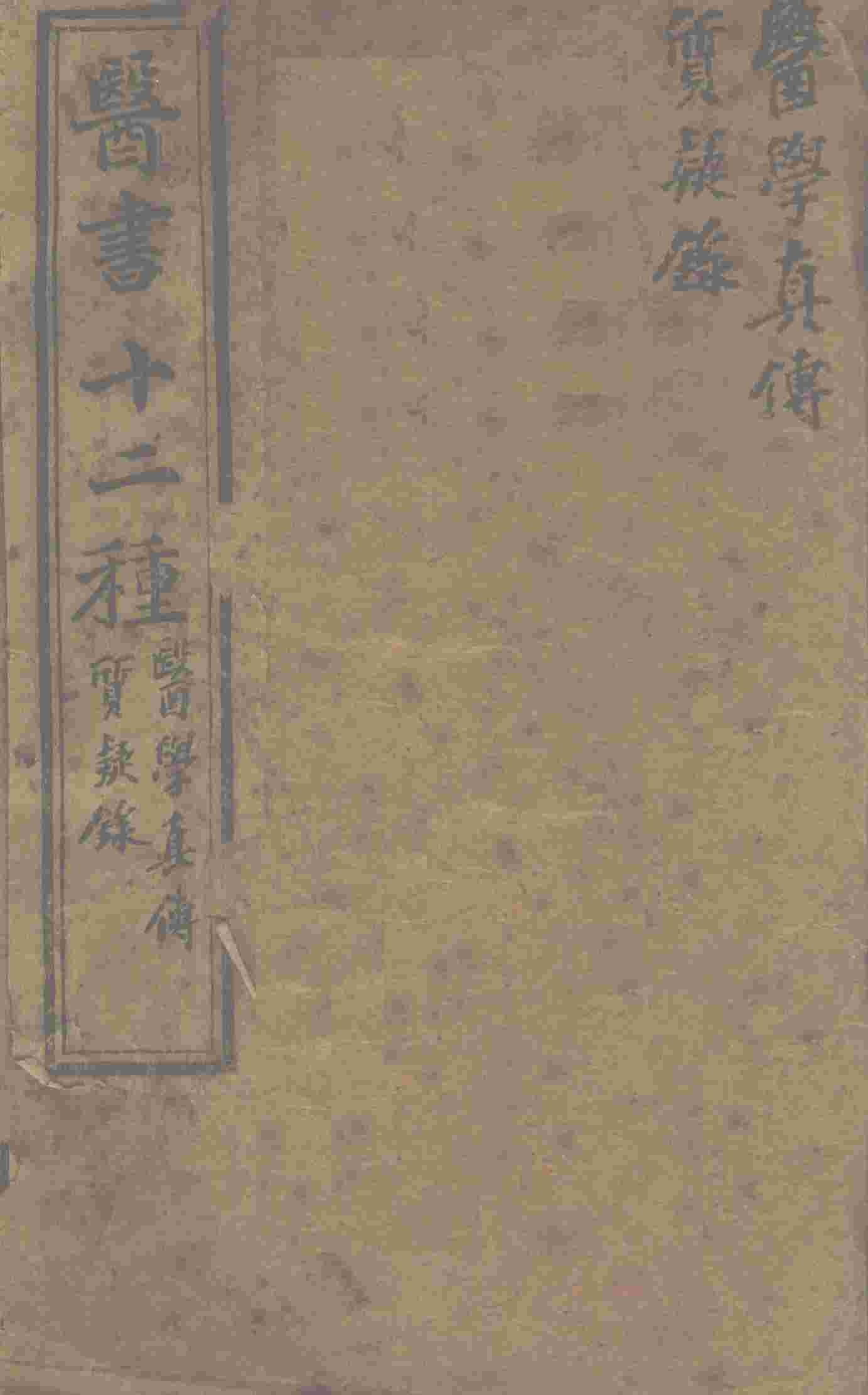 胥山老人王琢崖纂辑医书十二种  医林指月  医学真传一卷  质疑录一卷